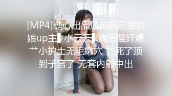 [MP4]糖心出品风韵极品美娇娘up主▌小云云▌病患强奸爆艹小护士无毛嫩穴 艹死了顶到子宫了 无套内射中出