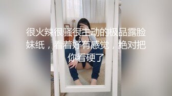 很火辣很骚很主动的极品露脸妹纸，看着好有感觉，绝对把你看硬了