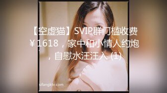 【空虚猫】SVIP群门槛收费￥1618，家中和小情人约炮，自慰水汪汪入 (1)