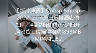 【新片速遞】&nbsp;&nbsp;2022-11-4流出乐橙酒店偷拍❤️胖哥约炮旗袍小少妇开房骚货上位摇得很嗨[898MB/MP4/41:52]