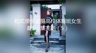 和式便所盗摄高校体育班女生最后6集完结（5）