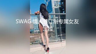 SWAG 情人节订制专属女友 宝拉