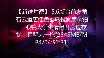 【新速片遞】 5.6新台首发萤石云酒店红色圆床投影房偷拍❤️眼镜大学生情侣开房过夜找上睡醒来一炮[2845MB/MP4/04:52:31]