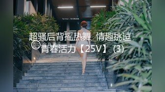 超骚后背摇热舞  情趣挑逗  青春活力【25V】 (3)