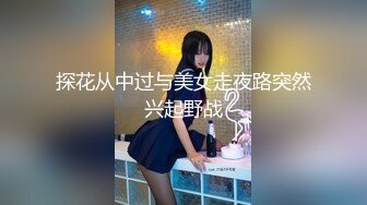 探花从中过与美女走夜路突然兴起野战