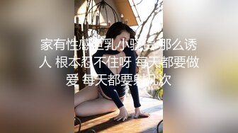 家有性感巨乳小骚货 那么诱人 根本忍不住呀 每天都要做爱 每天都要射几次