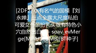 [2DF2] 小有名气的国模『刘永婵』三点全露大尺度私拍 可爱女仆装扮乳头很有特色小穴自然出白浆 - soav_evMerge[MP4/182MB][BT种子]