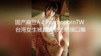 国产麻豆AV PsychopornTW 台湾女生被超大老外怒操口爆