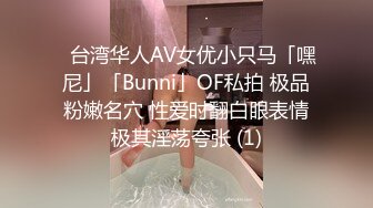 ✨台湾华人AV女优小只马「嘿尼」「Bunni」OF私拍 极品粉嫩名穴 性爱时翻白眼表情极其淫荡夸张 (1)