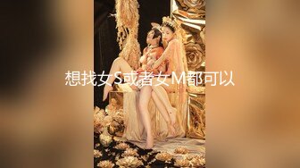 想找女S或者女M都可以