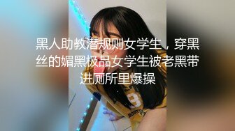 黑人助教潜规则女学生，穿黑丝的媚黑极品女学生被老黑带进厕所里爆操