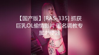 【国产版】[RAS-335] 抓获巨乳OL偷情影片 匿名调教专属肉便器