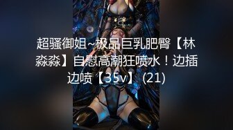 超骚御姐~极品巨乳肥臀【林淼淼】自慰高潮狂喷水！边插边喷【35v】 (21)