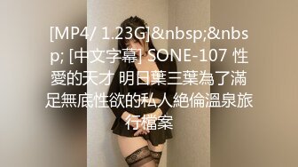 [MP4/ 1.23G]&nbsp;&nbsp; [中文字幕] SONE-107 性愛的天才 明日葉三葉為了滿足無底性欲的私人絶倫溫泉旅行檔案