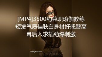 [MP4]3500约兼职瑜伽教练短发气质佳肤白身材好翘臀高耸后入求插劲爆刺激