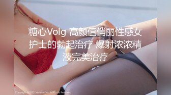 糖心Volg 高颜值俏丽性感女护士的勃起治疗 爆射浓浓精液完美治疗