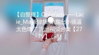 【自整理】OnlyFans——Lacie_May随时随地露出小骚逼 太色情了 流出视频合集【277V】 (58)