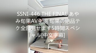 SSNI-446 THE FINAL あやみ旬果AV引退 旬果の絶品テク全部見せます5時間スペシャル[中文字幕]