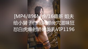 [MP4/896M]9/16最新 姐夫给小舅子约炮莉娜肏穴滋味狂怼白虎爆射娇嫩美乳VIP1196