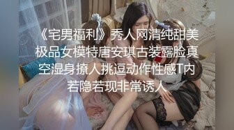 《宅男福利》秀人网清纯甜美极品女模特唐安琪古装露脸真空湿身撩人挑逗动作性感T内若隐若现非常诱人