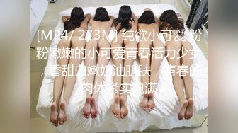 [MP4/ 273M] 纯欲小可爱 粉粉嫩嫩的小可爱青春活力少女，香甜白嫩奶油肌肤，青春的肉体紧实饱满