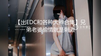 【出EDC和各种大神合集】兄弟老婆偷情就是刺激