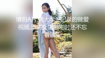 情侣A片,俩大学生记录的做爱视频,漂亮女生啪啪时还不忘看镜头