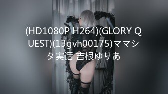 (HD1080P H264)(GLORY QUEST)(13gvh00175)ママシタ実话 吉根ゆりあ