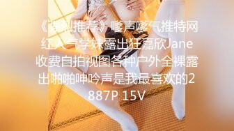 《强烈推荐》嗲声嗲气推特网红人气学妹露出狂嘉欣Jane收费自拍视图各种户外全裸露出啪啪呻吟声是我最喜欢的2887P 15V