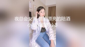 夜总会女厕 偷拍漂亮的陪酒小姐风韵的小B