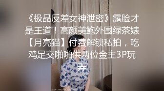 《极品反差女神泄密》露脸才是王道！高颜美鲍外围绿茶婊【月亮猫】付费解锁私拍，吃鸡足交啪啪供两位金主3P玩弄