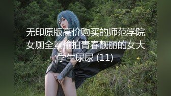 无印原版高价购买的师范学院女厕全景偷拍青春靓丽的女大学生尿尿 (11)