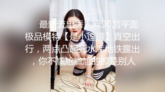 ❤️最新流出秀人网90后平面极品模特【是小逗逗】真空出行，两点凸起死水库地铁露出，你不尴尬尴尬的都是别人