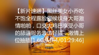 【新片速遞】黑丝美女小乔吃不饱全程露脸伺候纹身大哥激情啪啪，口交大鸡巴享受小哥的舔逼服务表情好骚，激情上位抽插[1.6G/MP4/01:29:46]