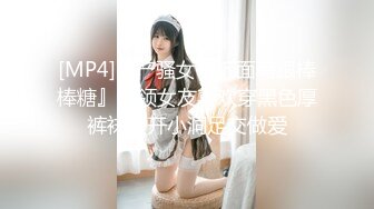 [MP4]国产骚女『下面有跟棒棒糖』白领女友喜欢穿黑色厚裤袜剪开小洞足交做爱