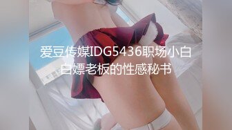 爱豆传媒IDG5436职场小白白嫖老板的性感秘书