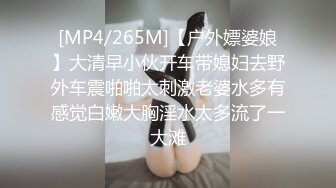 [MP4/265M]【户外嫖婆娘】大清早小伙开车带媳妇去野外车震啪啪太刺激老婆水多有感觉白嫩大胸淫水太多流了一大滩