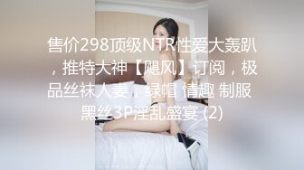 售价298顶级NTR性爱大轰趴，推特大神【飓风】订阅，极品丝袜人妻，绿帽 情趣 制服 黑丝3P淫乱盛宴 (2)