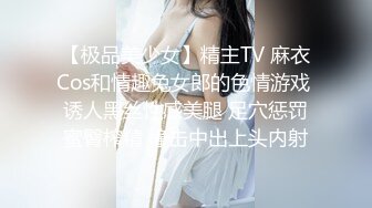 【极品美少女】精主TV 麻衣Cos和情趣兔女郎的色情游戏 诱人黑丝性感美腿 足穴惩罚蜜臀榨精 撞击中出上头内射