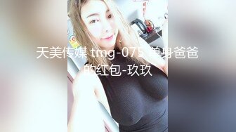 天美传媒 tmg-075 单身爸爸的红包-玖玖