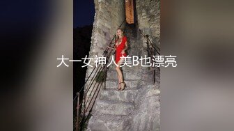 大一女神人美B也漂亮