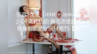 东京S女王「mistressyouko」OF调教私拍 腋毛浓密胶衣纹身御姐熟女玩M男TS【第三弹】1