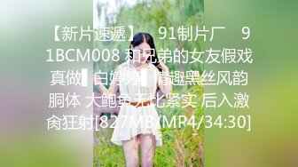 【新片速遞】 ✿91制片厂✿ 91BCM008 和兄弟的女友假戏真做▌白婷婷▌情趣黑丝风韵胴体 大鲍鱼无比紧实 后入激肏狂射[827MB/MP4/34:30]