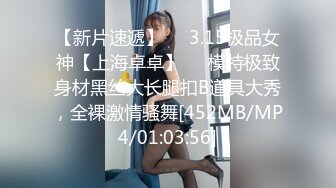 【新片速遞】❤️3.15极品女神【上海卓卓】❤️模特极致身材黑丝大长腿扣B道具大秀，全裸激情骚舞[452MB/MP4/01:03:56]