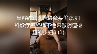 黑客破解医院摄像头偷窥 妇科诊疗室络绎不绝来做阴道检查的少妇3 (1)