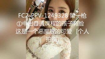 FC2-PPV-1249328 第一枪①中出普通课程的孩子有脸♥这是一个恶魔般的可爱♪[个人拍摄]