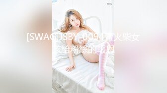 [SWAG]JSBY-0094賣火柴女孩給粉絲的報恩