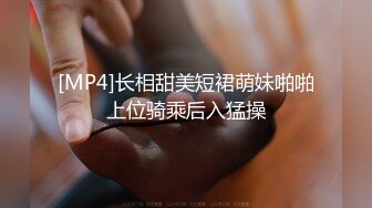 [MP4]长相甜美短裙萌妹啪啪上位骑乘后入猛操