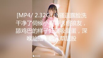 [MP4/ 2.32G] 小骚逼露脸洗干净了伺候小哥哥诱惑狼友，舔鸡巴的样子好骚吸蛋蛋，深喉抽插，后入草屁股