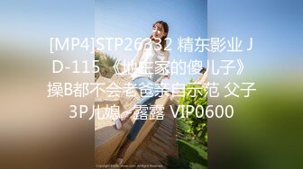 [MP4]STP26332 精东影业 JD-115 《地主家的傻儿子》操B都不会老爸亲自示范 父子3P儿媳 -露露 VIP0600